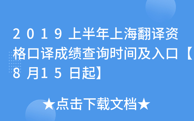 2019上半年上海翻译资格口译成绩查询时间及入口【8月15日起】