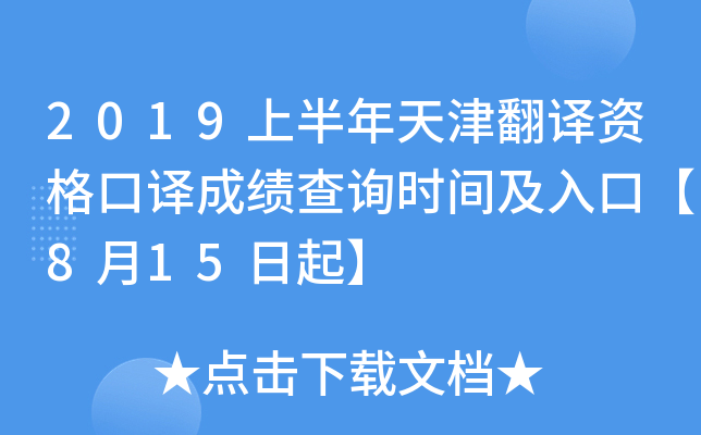 2019上半年天津翻译资格口译成绩查询时间及入口【8月15日起】