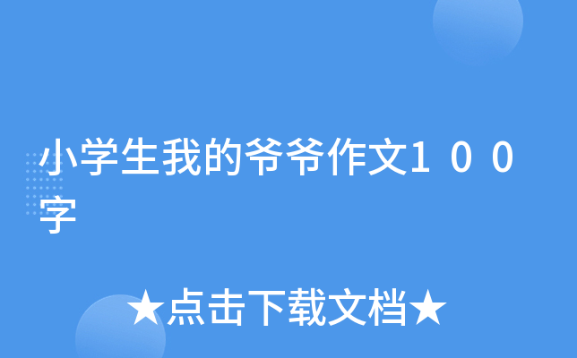 小开云kaiyun(中国)生我的爷爷作文100字