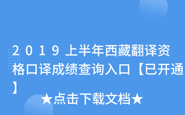 2019上半年西藏翻译资格口译成绩查询入口【已开通】