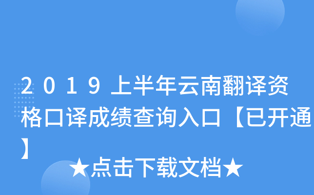 2019上半年云南翻译资格口译成绩查询入口【已开通】