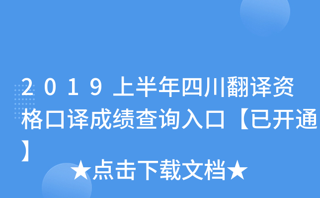 2019上半年四川翻译资格口译成绩查询入口【已开通】