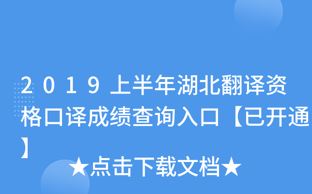 2019上半年湖北翻译资格口译成绩查询入口【已开通】