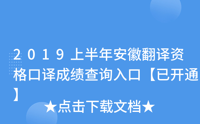 2019上半年安徽翻译资格口译成绩查询入口【已开通】