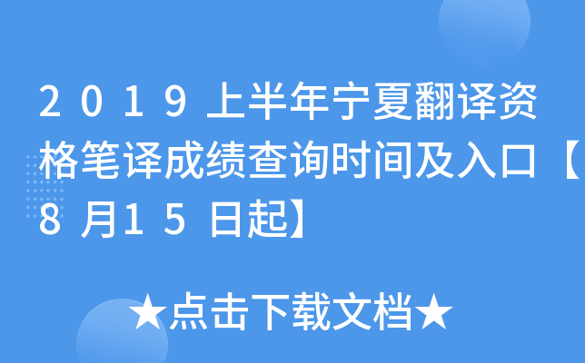 2019上半年宁夏翻译资格笔译成绩查询时间及入口【8月15日起】
