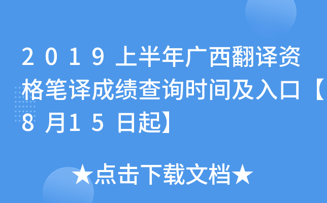 2019上半年广西翻译资格笔译成绩查询时间及入口【8月15日起】