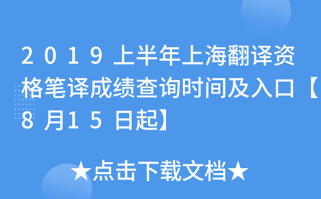 2019上半年上海翻译资格笔译成绩查询时间及入口【8月15日起】