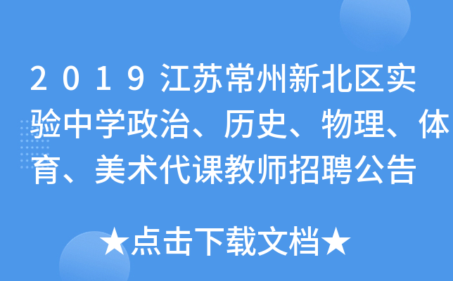 2019江苏常州新北区实验中开云kaiyun(中国)政治、历史、物理、体育、美术代课教师招聘公告