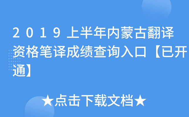 2019上半年内蒙古翻译资格笔译成绩查询入口【已开通】