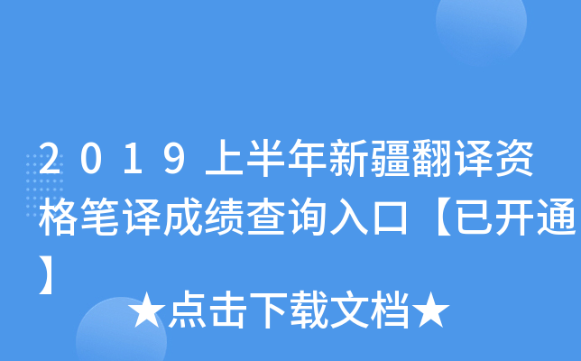 2019上半年新疆翻译资格笔译成绩查询入口【已开通】