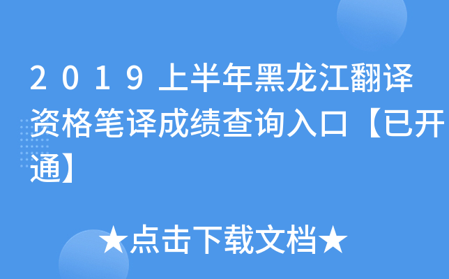 2019上半年黑龙江翻译资格笔译成绩查询入口【已开通】