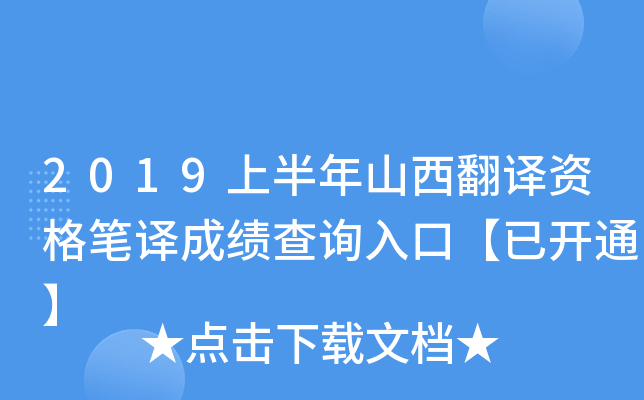 2019上半年山西翻译资格笔译成绩查询入口【已开通】