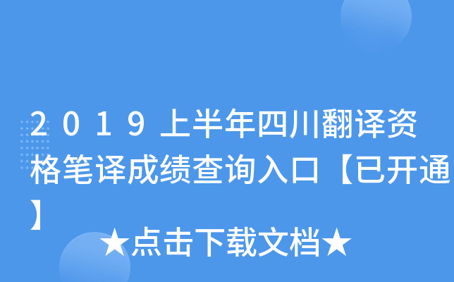 2019上半年四川翻译资格笔译成绩查询入口【已开通】
