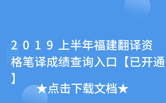 2019上半年福建翻译资格笔译成绩查询入口【已开通】