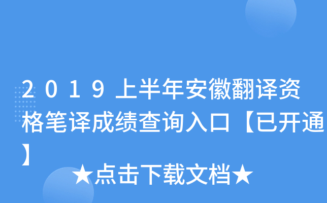 2019上半年安徽翻译资格笔译成绩查询入口【已开通】
