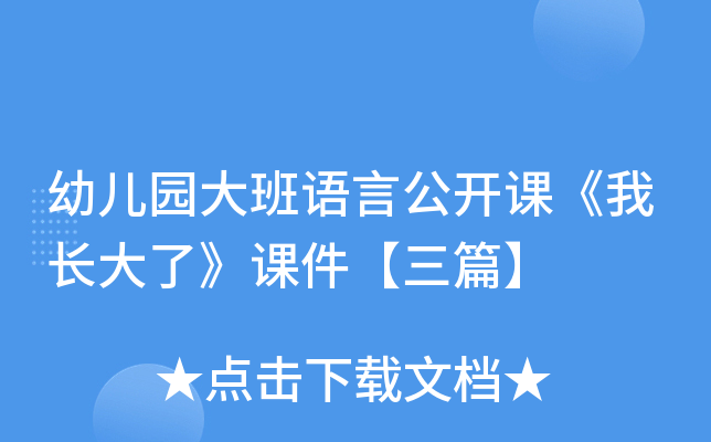 幼儿园大班语言公开课《我长大了》课件【三篇】