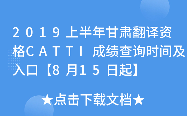 2019上半年甘肃翻译资格CATTI成绩查询时间及入口【8月15日起】