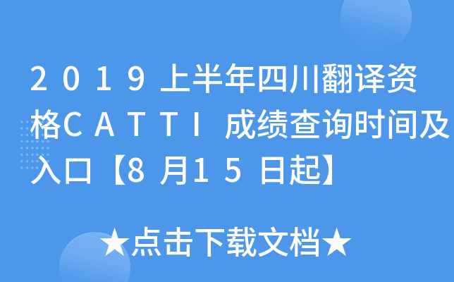 2019上半年四川翻译资格CATTI成绩查询时间及入口【8月15日起】