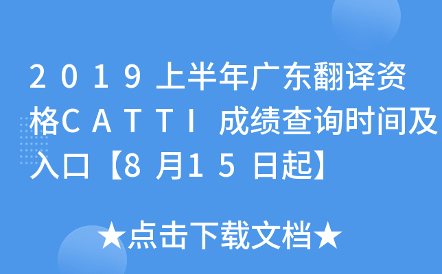 2019上半年广东翻译资格CATTI成绩查询时间及入口【8月15日起】