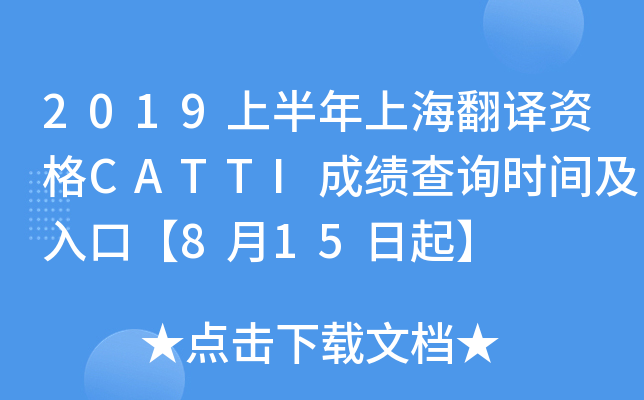 2019上半年上海翻译资格CATTI成绩查询时间及入口【8月15日起】