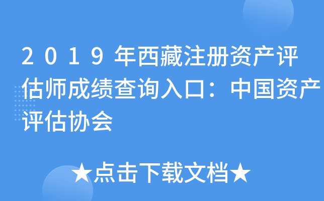 2019年西藏注册资产评估师成绩查询入口：中国资产评估协会
