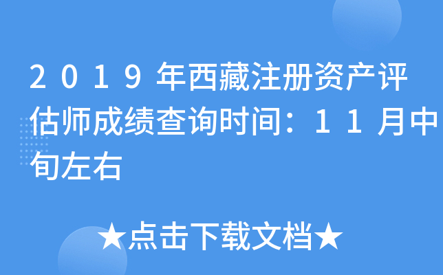 2019年西藏注册资产评估师成绩查询时间：11月中旬左右