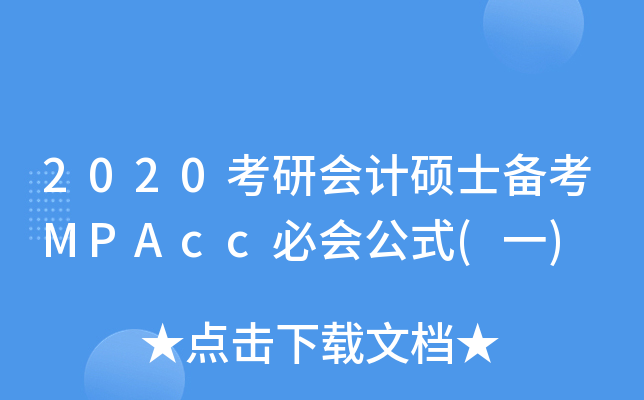 2020考研会计硕士备考MPAcc必会公式(一)