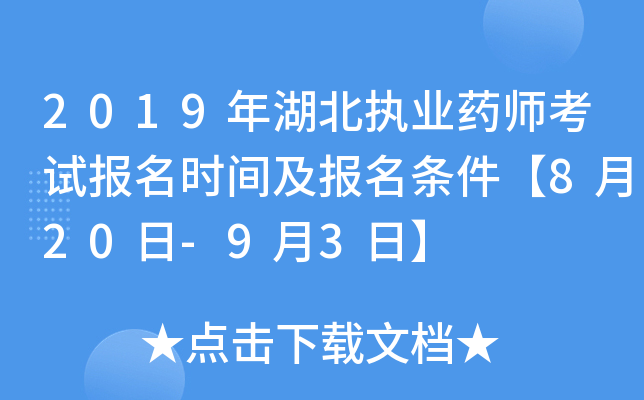 2019年湖北执业药师考试报名时间及报名条件【8月20日-9月3日】