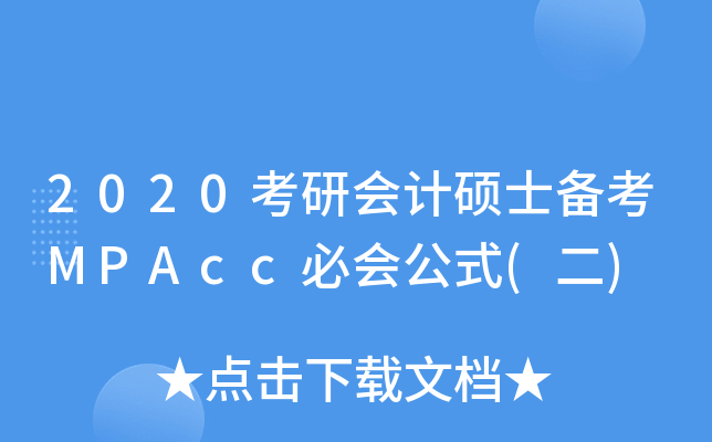 2020考研会计硕士备考MPAcc必会公式(二)