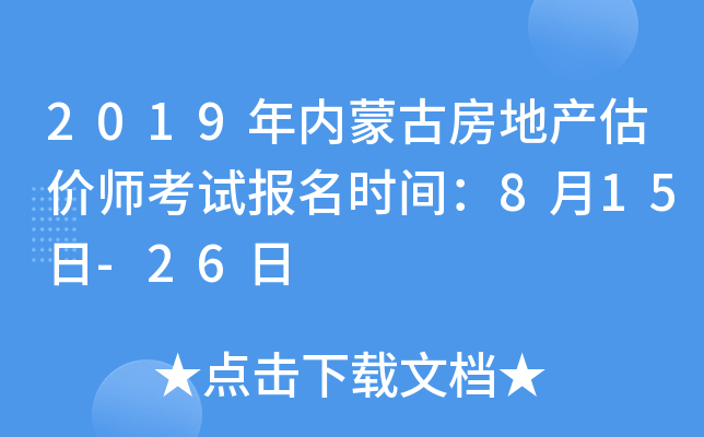 2019年内蒙古房地产估价师考试报名时间：8月15日-26日
