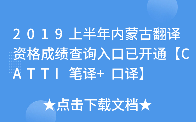 2019上半年内蒙古翻译资格成绩查询入口已开通【CATTI笔译+口译】