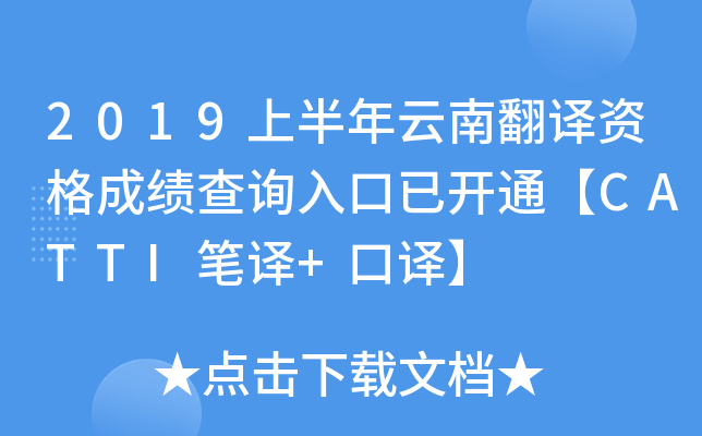 2019上半年云南翻译资格成绩查询入口已开通【CATTI笔译+口译】