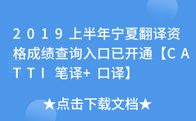 2019上半年宁夏翻译资格成绩查询入口已开通【CATTI笔译+口译】