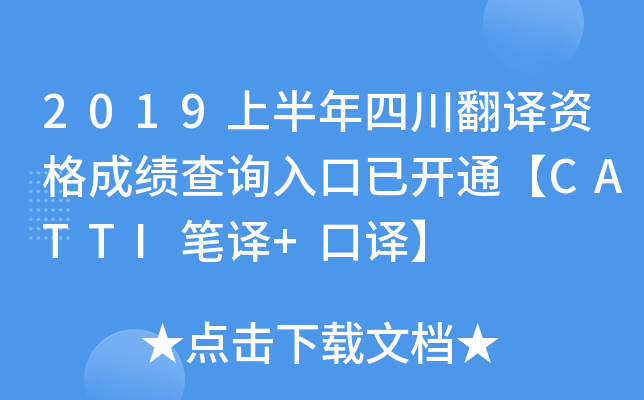 2019上半年四川翻译资格成绩查询入口已开通【CATTI笔译+口译】