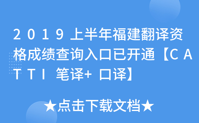 2019上半年福建翻译资格成绩查询入口已开通【CATTI笔译+口译】