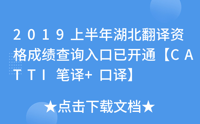 2019上半年湖北翻译资格成绩查询入口已开通【CATTI笔译+口译】