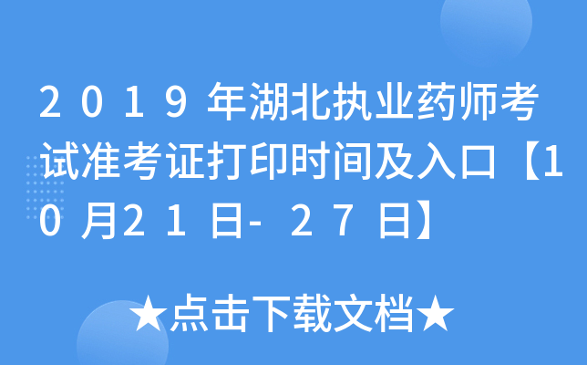 2019年湖北执业药师考试准考证打印时间及入口【10月21日-27日】