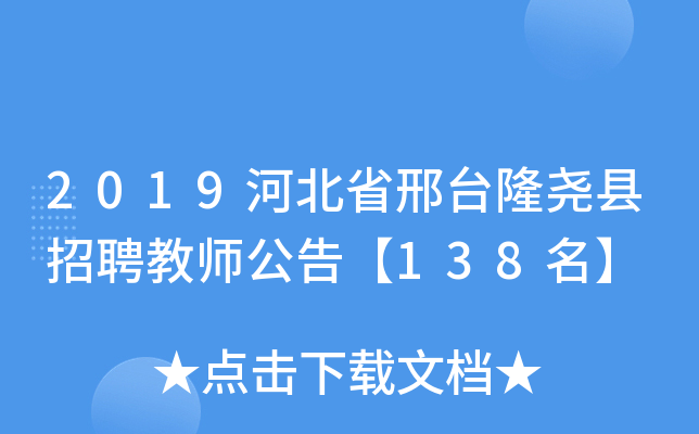 2019河北省邢台隆尧县招聘教师公告【138名】