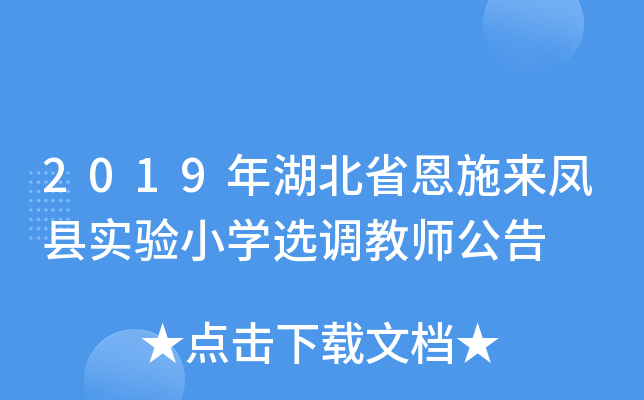 2019年湖北省恩施来凤县实验小开云kaiyun(中国)选调教师公告