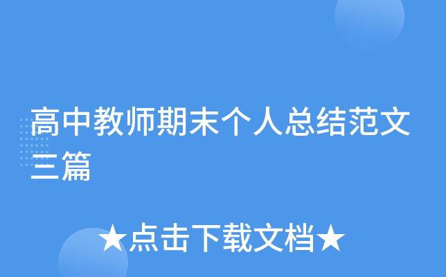 高中教师期末个人总结范文三篇