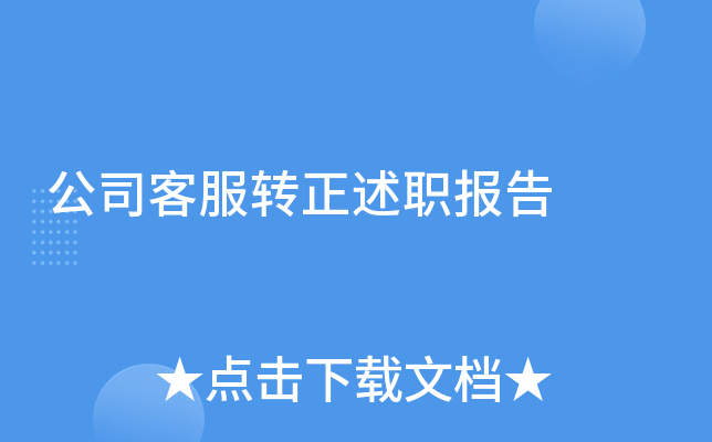 公司客服转正述职报告