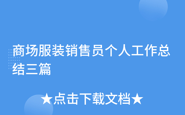 商场服装销售员个人工作总结三篇
