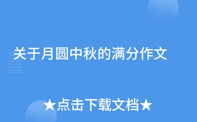 关于月圆中秋的满分作文
