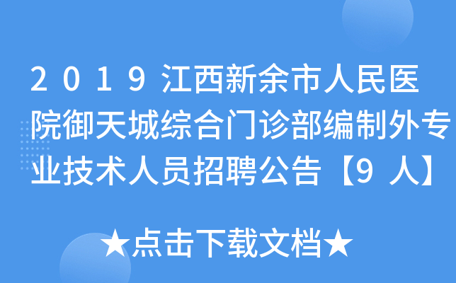 2019江西新余市人民医院御天城综合门诊部编制外专业技术人员招聘公告【9人】