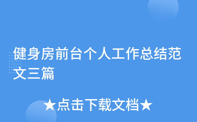 健身房前台个人工作总结范文三篇