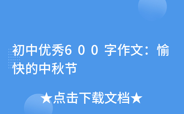 初中优秀600字作文：愉快的中秋节