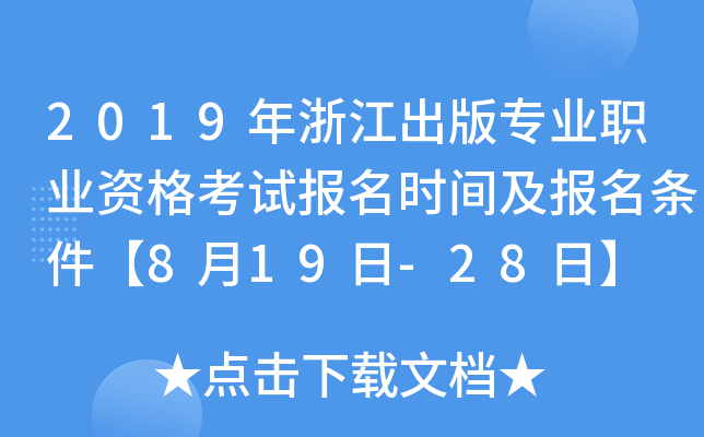 2019年浙江出版专业职业资格考试报名时间及报名条件【8月19日-28日】