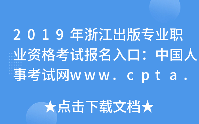2019年浙江出版专业职业资格考试报名入口：中国人事考试网www.cpta.com.cn