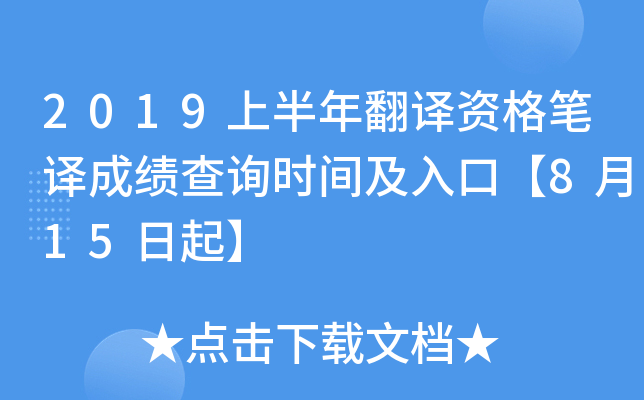 2019上半年翻译资格笔译成绩查询时间及入口【8月15日起】