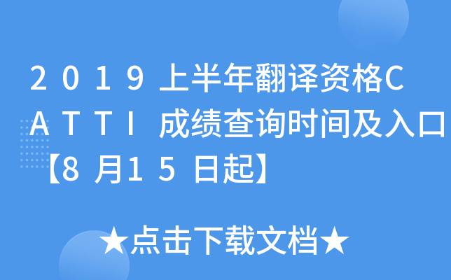 2019上半年翻译资格CATTI成绩查询时间及入口【8月15日起】